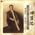 SP盤復刻 淘薩慈 ～海童普門・一朝普門の尺八・法竹～