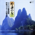 吟詠の友(26) 平成21年度 コロムビア吟詠コンクール 優秀者 -模範吟・伴奏付-