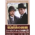 シャーロック・ホームズの冒険 [完全版] DVD-SET3