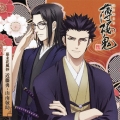 『薄桜鬼』キャラクターCD 幕末花風抄 近藤勇・山南敬助