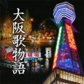 大阪歌物語