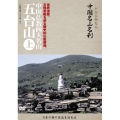 -中国仏教聖地- 中国名山名刹 世界遺産。文殊菩薩を祀る歴史的仏教聖地。 中国仏教四大名山 五台山 上