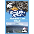 空から日本を見てみよう 11 東名高速道路・用賀～御殿場/富士五湖