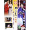 熱演・熱唱! 都はるみの魅力～都はるみ座長公演のすべて～