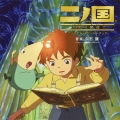 「二ノ国 漆黒の魔導士」オリジナル・サウンドトラック