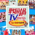 戦国鍋TV ミュージック・トゥナイト ～なんとなく歴史が学べるCD～ [CD+DVD]