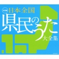 日本全国 県民のうた 大全集