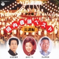 河内音頭ベスト / 長講編