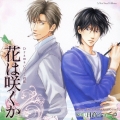 Drama CD 花は咲くか