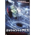 ミッション・トゥ・アビス