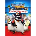 ザ・ペンギンズ from マダガスカル ペンギンズ、DVDデビュー