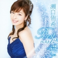 瀬口侑希 ベスト12 楽園/三春の桜
