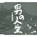 男の人生/北侠の群れ