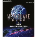 NHKスペシャル MEGAQUAKE II 巨大地震 第2回 津波はどこまで巨大化するのか