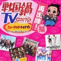 戦国鍋TV ミュージック・トゥナイト なんとなく歴史が学べるCD 再出陣!編 [CD+DVD]