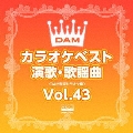 DAMカラオケベスト 演歌・歌謡曲 Vol.43
