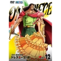 ONE PIECE ワンピース 17THシーズン ドレスローザ編 PIECE.12
