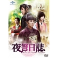 夜警日誌 DVD&Blu-ray SET3 [5DVD+2Blu-ray Disc]＜数量限定版＞