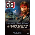 テキサスSWAT＜テレビ吹替音声収録版＞
