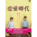 恋愛時代 DVD-BOX
