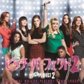 ピッチ・パーフェクト2 オリジナル・サウンドトラック