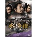 水滸伝 DVD-SET6＜期間限定生産版＞