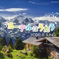 ヨーデルはうたう