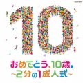 コロムビアキッズ おめでとう、10歳。～2分の1成人式～