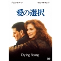 愛の選択