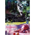 彼女は緑の光に彼を想う & カリーナの林檎 ～チェルノブイリの森～ 今関あきよし監督作品2in1DVD