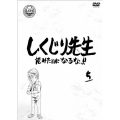 しくじり先生 俺みたいになるな!! 第5巻