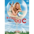 キャシーのbig C-いま私にできること- DVD-BOX