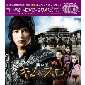 鉄の王 キム・スロ＜ノーカット完全版＞ コンパクトDVD-BOX1＜期間限定スペシャルプライス版＞