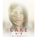 Cake ケーキ ～悲しみが通り過ぎるまで～