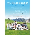 モンゴル野球青春記
