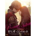 ロミオとジュリエット ≪完全版≫