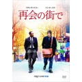 再会の街で