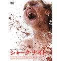 シャーク・ナイト