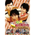 三色丼、めしあがれ Vol.1 1985年 瀬戸内家編