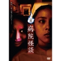 怪談壱・病院怪談