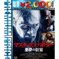 マスターズ オブ ホラー 悪夢の狂宴＜数量限定版＞