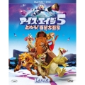 アイス・エイジ5 止めろ!惑星大衝突 [Blu-ray Disc+DVD]＜初回生産限定版＞