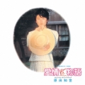 愛情物語 オリジナル・サウンドトラック＜期間限定盤＞