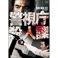 警視庁殺人課 DVD-BOX 2＜初回生産限定版＞