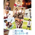 二度めの夏、二度と会えない君 [Blu-ray Disc+DVD]＜特装限定版＞