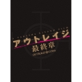 アウトレイジ 最終章 スペシャルエディション [Blu-ray Disc+DVD]＜特装限定版＞