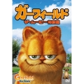 ガーフィールド ザ・ムービー＜特別編＞