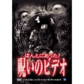 ほんとにあった! 呪いのビデオ 1