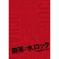 御茶ノ水ロック(DVD-BOX)