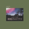 朝焼けのドラマ